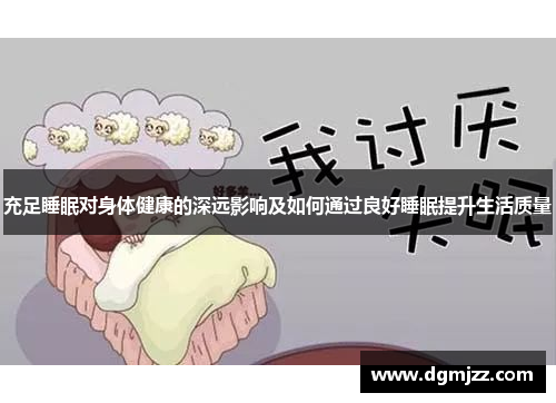 充足睡眠对身体健康的深远影响及如何通过良好睡眠提升生活质量