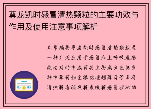 尊龙凯时感冒清热颗粒的主要功效与作用及使用注意事项解析