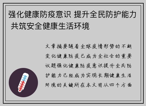 强化健康防疫意识 提升全民防护能力 共筑安全健康生活环境